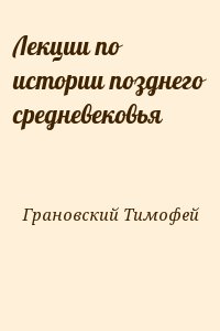 Лекции по истории позднего средневековья читать онлайн