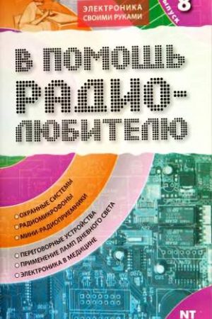 В помощь радиолюбителю. Выпуск 8 читать онлайн
