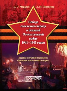 Победа советского народа в Великой Отечественной войне 1941–1945 годов читать онлайн