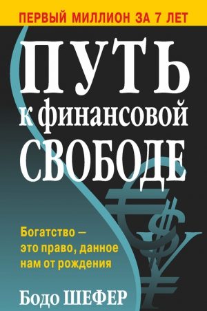 Путь к финансовой свободе читать онлайн