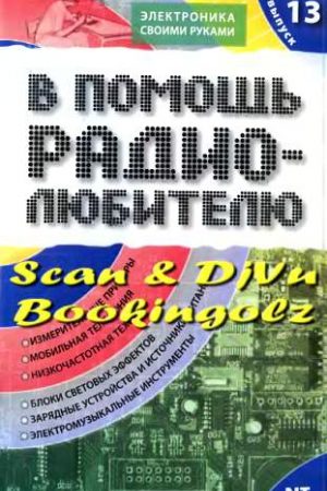 В помощь радиолюбителю. Выпуск 13 читать онлайн