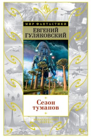 Сезон туманов (сборник) читать онлайн