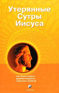 Утерянные сутры Иисуса: Как была открыта древняя мудрость сианьских монахов читать онлайн