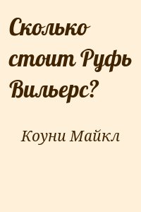 Сколько стоит Руфь Вильерс? читать онлайн