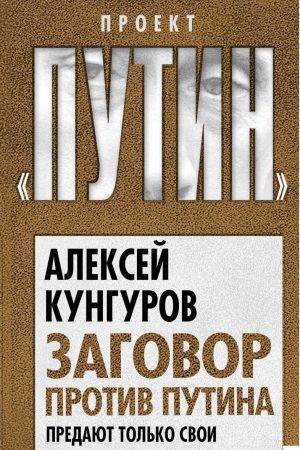 Заговор против Путина. Предают только свои читать онлайн