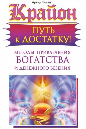 Крайон. Путь к достатку! Методы привлечения богатства и денежного везения читать онлайн