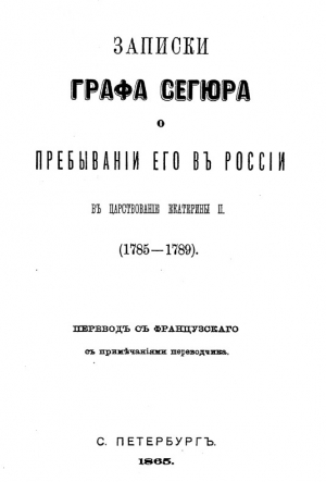 Записки графа Сегюра о пребывании его в России в царствование Екатерины II. 1785-1789 читать онлайн