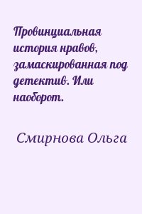 Провинциальная история нравов