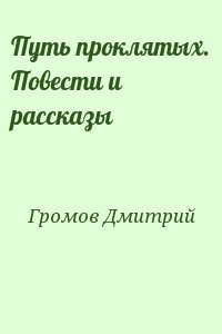 Путь проклятых. Повести и рассказы читать онлайн