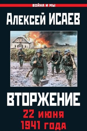 Вторжение. 22 июня 1941 года читать онлайн