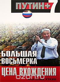 Большая восьмерка: цена вхождения читать онлайн