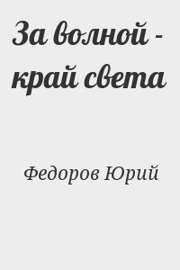 За волной - край света читать онлайн