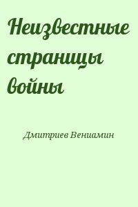 Неизвестные страницы войны читать онлайн