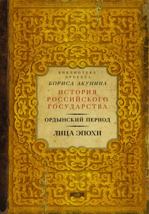 Ордынский период. Лица эпохи читать онлайн