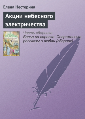 Акции небесного электричества читать онлайн