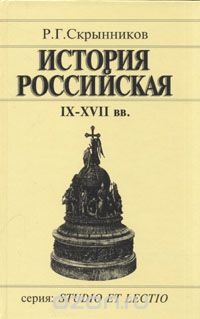 История Российская IX-XVII вв. читать онлайн