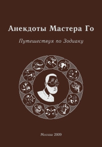 Анекдоты Мастера Го. Путешествие по зодиаку читать онлайн