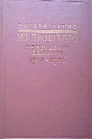 Из прошлого: Между двумя войнами. 1914-1936 читать онлайн