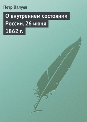 О внутреннем состоянии России. 26 июня 1862 г. читать онлайн