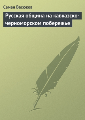 Русская община на кавказско-черноморском побережье читать онлайн