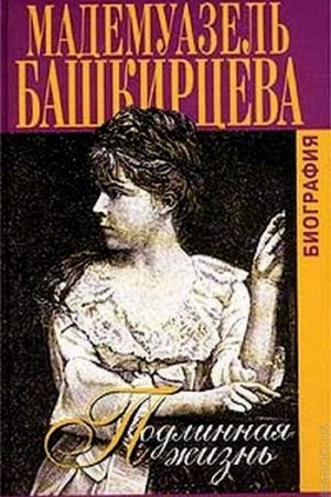 Подлинная жизнь мадемуазель Башкирцевой читать онлайн