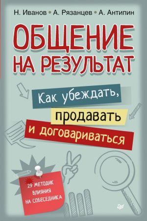 Общение на результат. Как убеждать