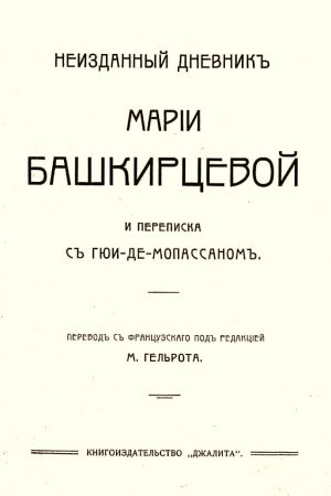 Неизданный дневник Марии Башкирцевой и переписка с Ги де-Мопассаном читать онлайн