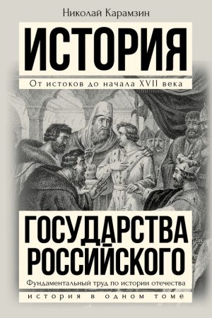 Полная история государства Российского в одном томе читать онлайн