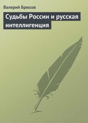 Судьбы России и русская интеллигенция читать онлайн