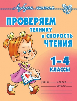 Проверяем технику и скорость чтения. 1-4 классы читать онлайн