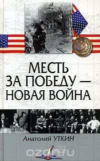 Месть за победу — новая война читать онлайн