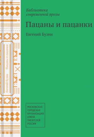 Пацаны и пацанки читать онлайн