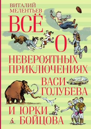 Всё о невероятных приключениях Васи Голубева и Юрки Бойцова (сборник) читать онлайн