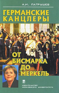 Германские канцлеры от Бисмарка до Меркель читать онлайн