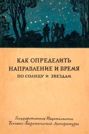 Как определить направление и время по солнцу и звездам читать онлайн