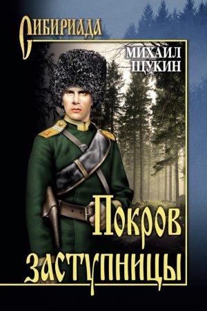 Покров заступницы читать онлайн