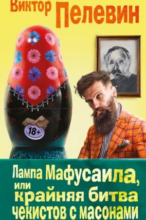 Лампа Мафусаила