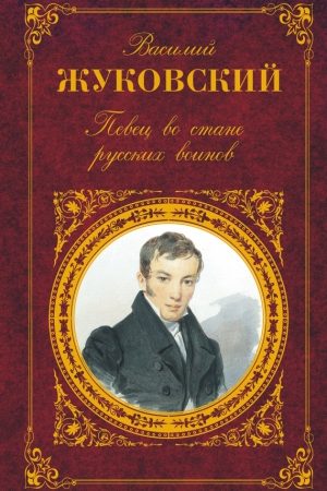 Певец во стане русских воинов: Стихотворения. Баллады. Поэмы читать онлайн