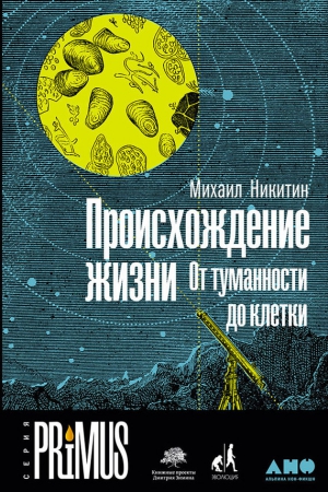 Происхождение жизни. От туманности до клетки читать онлайн