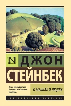 О мышах и людях. Жемчужина (сборник) читать онлайн