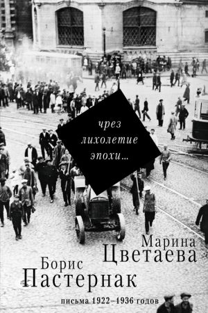 Чрез лихолетие эпохи… Письма 1922–1936 годов читать онлайн