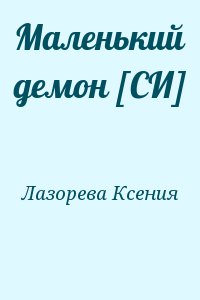 Маленький демон [СИ] читать онлайн