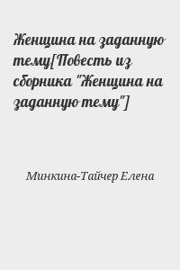 Женщина на заданную тему[Повесть из сборника "Женщина на заданную тему"] читать онлайн