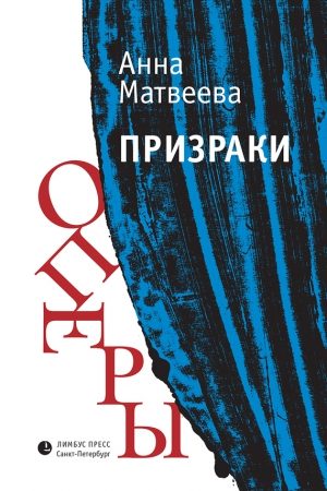 Призраки оперы (сборник) читать онлайн