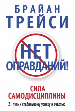 Нет оправданий! Сила самодисциплины. 21 путь к стабильному успеху и счастью читать онлайн