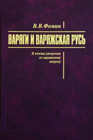 Варяги и варяжская Русь. К итогам дискуссии по варяжскому вопросу читать онлайн