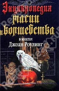 Энциклопедия магии и волшебства в книгах Джоан Роулинг читать онлайн