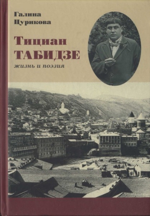 Тициан Табидзе: жизнь и поэзия читать онлайн