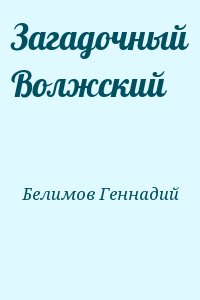 Загадочный Волжский читать онлайн