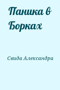 Паника в Борках читать онлайн